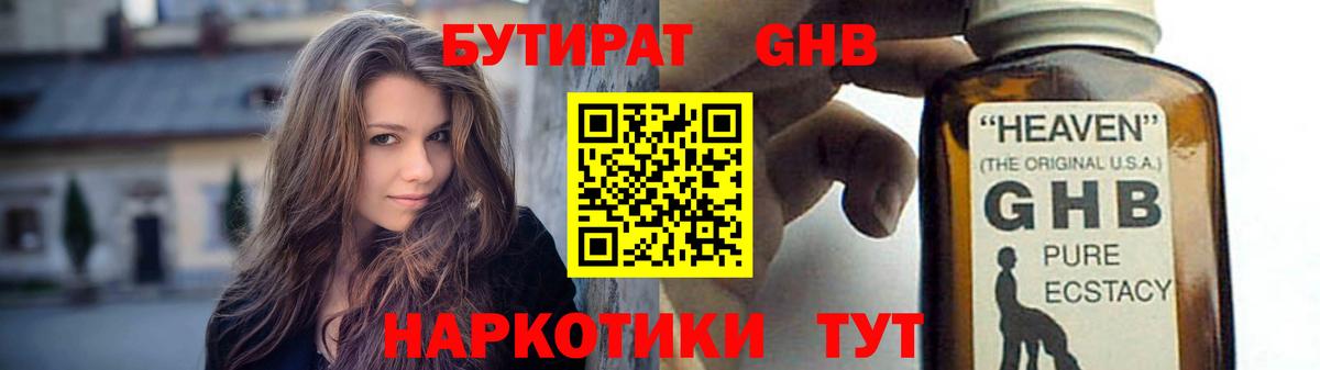 БУТИРАТ жидкий экстази Топки